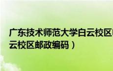 广东技术师范大学白云校区电话区号（广东技术师范大学白云校区邮政编码）