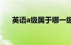 英语a级属于哪一级（英语a级是几级）