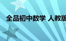 全品初中数学 人教版（全品初中 cn数学）