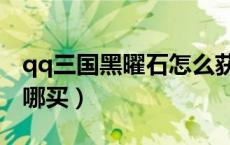 qq三国黑曜石怎么获得（qq三国黑玛瑙书在哪买）
