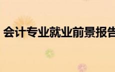 会计专业就业前景报告（会计就业前景如何）