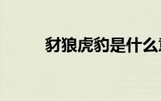 豺狼虎豹是什么意思（豺狼虎豹）