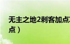 无主之地2刺客加点攻略（无主之地2刺客加点）