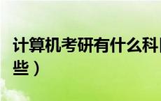 计算机考研有什么科目（计算机考研科目有哪些）