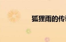狐狸雨的传说（狐狸雨）