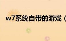w7系统自带的游戏（win7自带游戏下载）