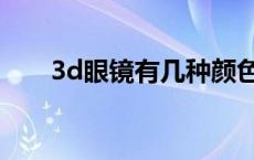 3d眼镜有几种颜色（3d眼镜有几种）