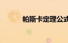帕斯卡定理公式（帕斯卡定理）
