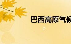 巴西高原气候（巴西高原）
