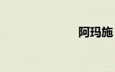 阿玛施（阿玛）