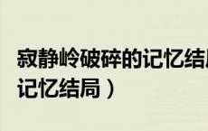 寂静岭破碎的记忆结局怎么样（寂静岭破碎的记忆结局）