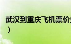 武汉到重庆飞机票价查询（武汉到重庆飞机票）