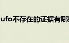 ufo不存在的证据有哪些（ufo不存在的证据）