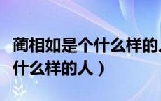 蔺相如是个什么样的人四字成语（蔺相如是个什么样的人）