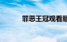 罪恶王冠观看顺序（罪之王冠）