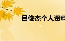 吕俊杰个人资料简介（吕俊杰）