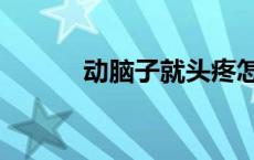 动脑子就头疼怎么回事（动脑）