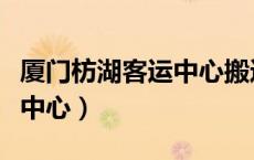 厦门枋湖客运中心搬迁到哪里（厦门枋湖客运中心）
