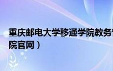 重庆邮电大学移通学院教务管理系统登录入口（重邮移通学院官网）