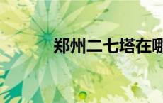 郑州二七塔在哪（郑州二七塔）