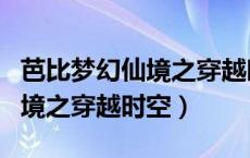芭比梦幻仙境之穿越时空中文版（芭比梦幻仙境之穿越时空）