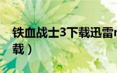 铁血战士3下载迅雷mp4（铁血战士3迅雷下载）