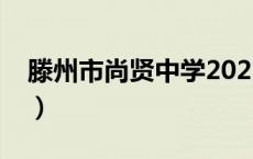 滕州市尚贤中学2023报名（滕州市尚贤中学）