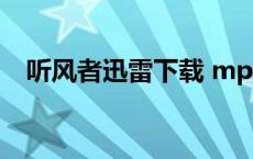 听风者迅雷下载 mp4（听风者迅雷下载）