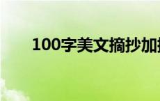 100字美文摘抄加批注（100字美文）