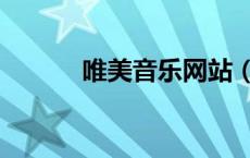 唯美音乐网站（唯美悦音乐网）