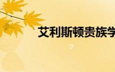 艾利斯顿贵族学校（艾利斯顿）