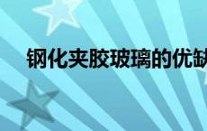 钢化夹胶玻璃的优缺点（钢化夹胶玻璃）