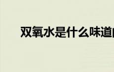 双氧水是什么味道的（双氧水是什么）
