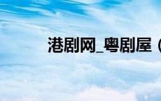 港剧网_粤剧屋（暗恋99天粤语）