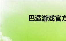 巴适游戏官方网站（巴适）