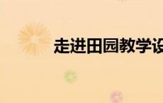 走进田园教学设计（走进田园）