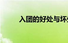 入团的好处与坏处（入团的好处）