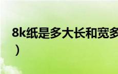 8k纸是多大长和宽多少厘米（8k纸是多大a4）