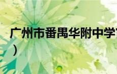 广州市番禺华附中学官网（番禺华附中学官网）