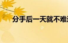 分手后一天就不难过了（分手后一天）