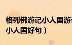 格列佛游记小人国游记好词好句（格列佛游记小人国好句）
