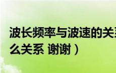 波长频率与波速的关系（波长频率和波速有什么关系 谢谢）