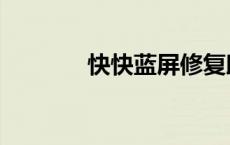 快快蓝屏修复助手（快快鲁）