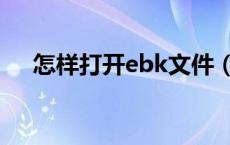 怎样打开ebk文件（ebk文件怎么打开）