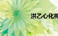 洪乙心化梅（洪乙心）