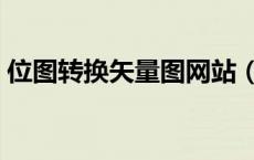 位图转换矢量图网站（位图转换矢量图软件）