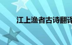 江上渔者古诗翻译（江上渔者古诗）