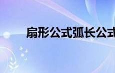 扇形公式弧长公式（扇形公式弧长）