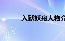 入狱妖舟人物介绍（入狱妖舟）