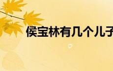 侯宝林有几个儿子和女儿（侯宝林）